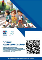 Онлайн -опрос "Дом-школа-дом" Онлайн -опрос "Дом-школа-дом".