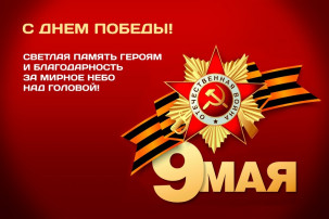 С Днем Победы С Днем Победы.