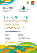 Всероссийский марафон "Земля Спорта" в Добром! Всероссийский марафон "Земля Спорта" в Добром!.