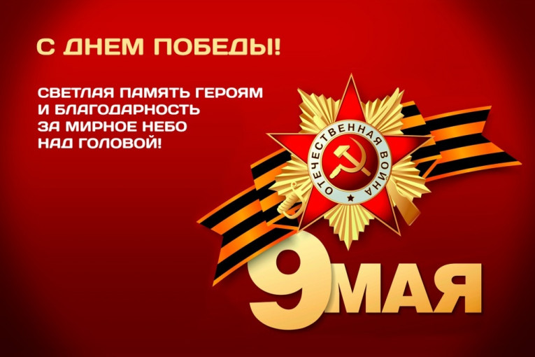 С Днем Победы С Днем Победы.