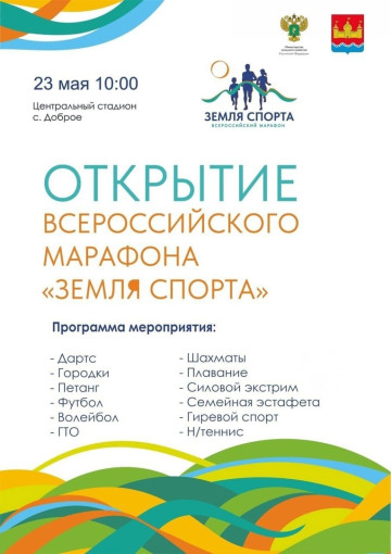 Всероссийский марафон "Земля Спорта" в Добром! Всероссийский марафон "Земля Спорта" в Добром!.